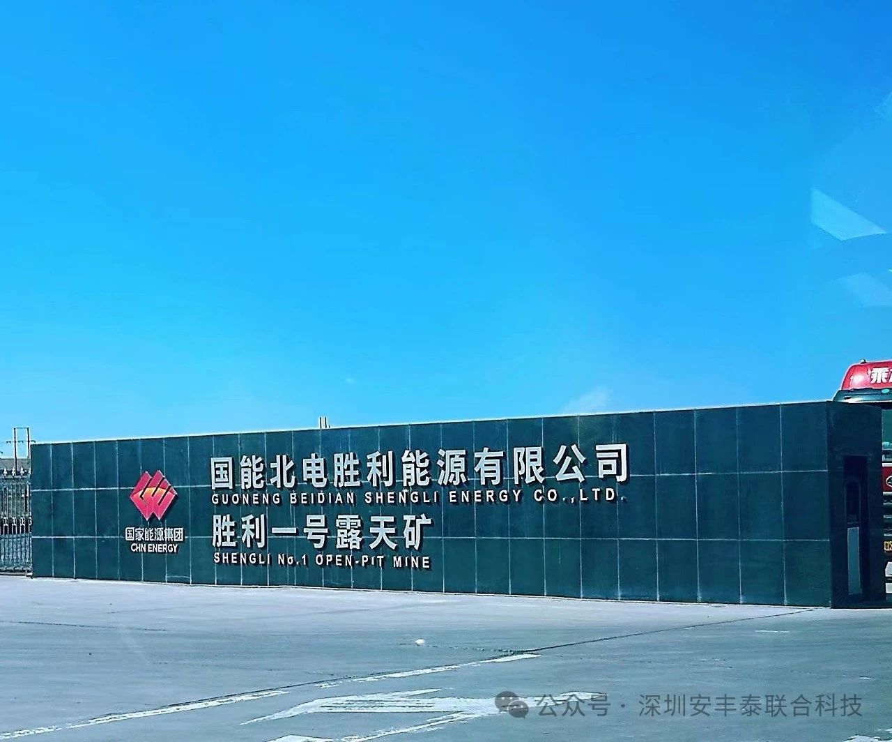 重大合作｜我司應邀前往國家能源集團國能北電勝利能源有限公司-勝利一號露天礦，開展深度技術(shù)交流